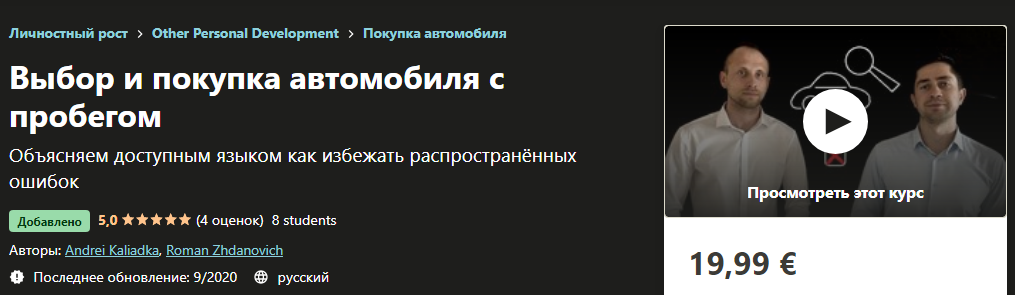 [Udemy] Выбор и покупка автомобиля с пробегом [And_0.png